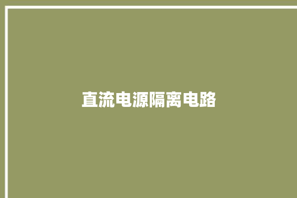 直流电源隔离电路