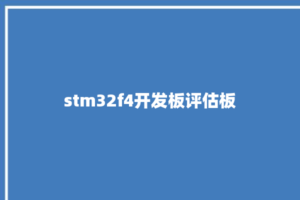 stm32f4开发板评估板