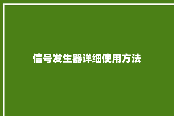 信号发生器详细使用方法