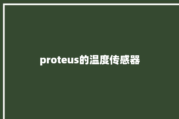 proteus的温度传感器