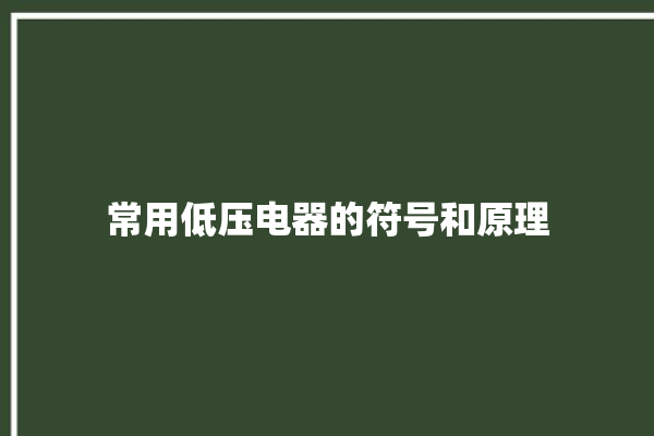 常用低压电器的符号和原理