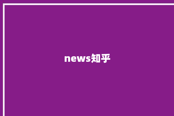 news知乎