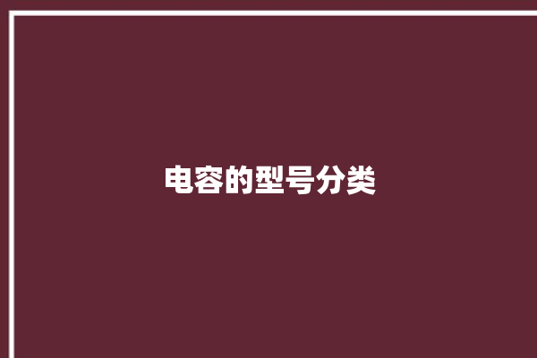 电容的型号分类