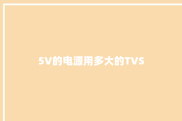 5V的电源用多大的TVS