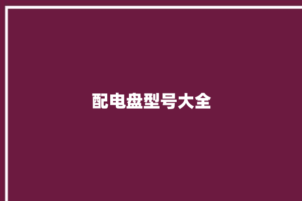 配电盘型号大全