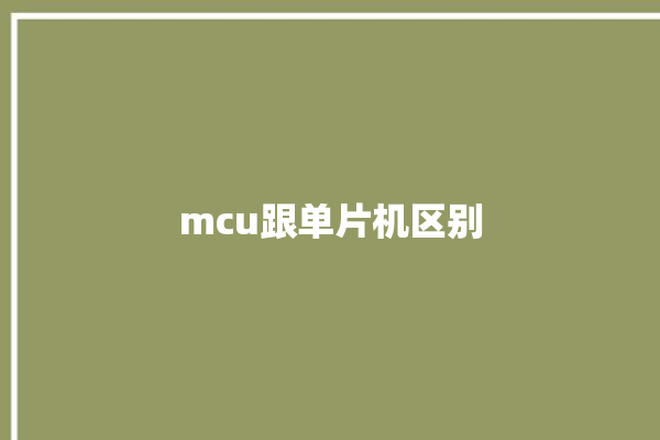 mcu跟单片机区别