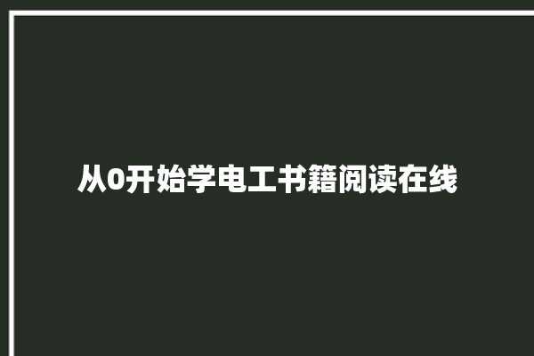 从0开始学电工书籍阅读在线