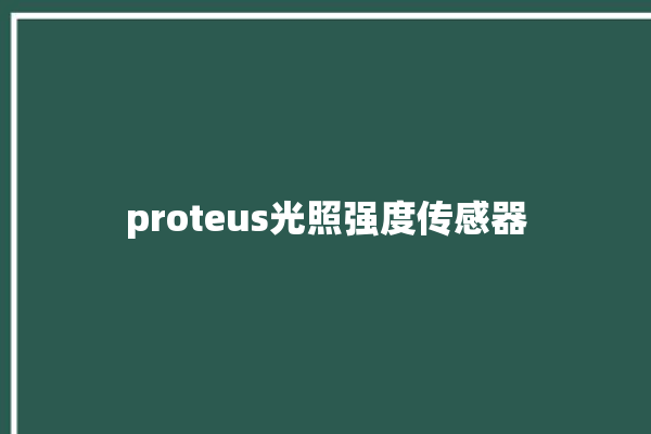 proteus光照强度传感器