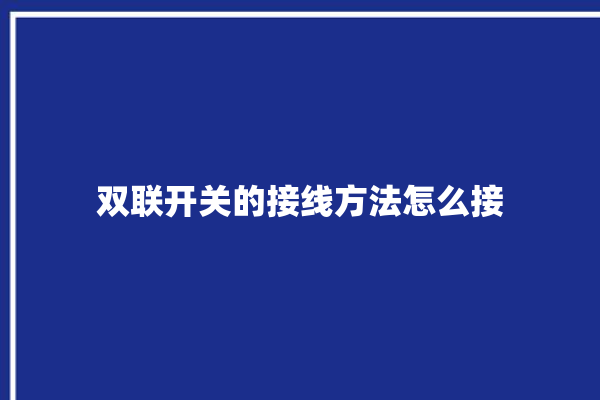 双联开关的接线方法怎么接