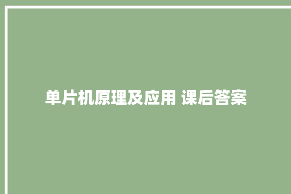 单片机原理及应用 课后答案