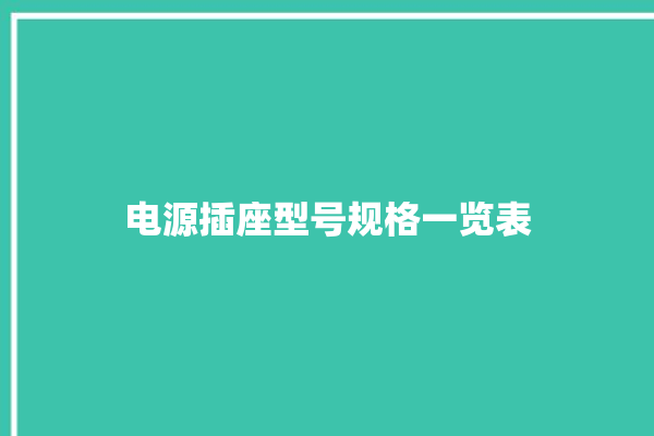 电源插座型号规格一览表