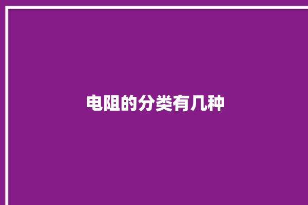 电阻的分类有几种