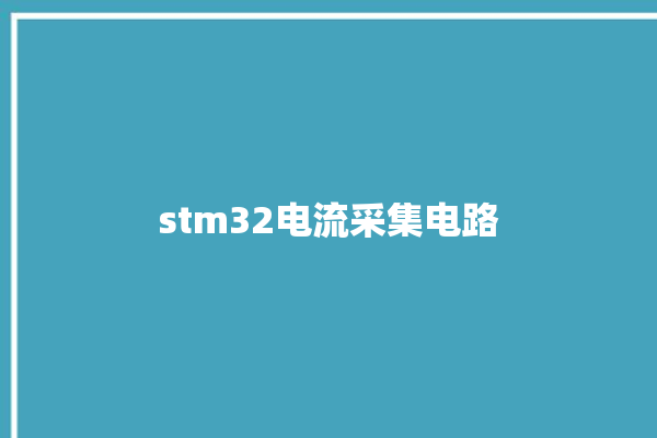 stm32电流采集电路