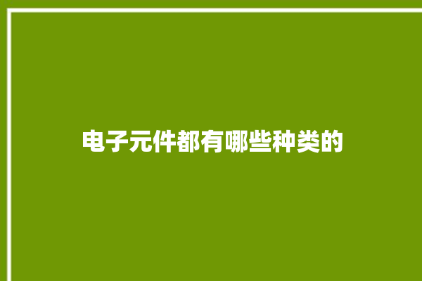 电子元件都有哪些种类的