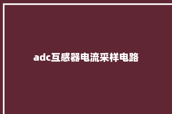 adc互感器电流采样电路