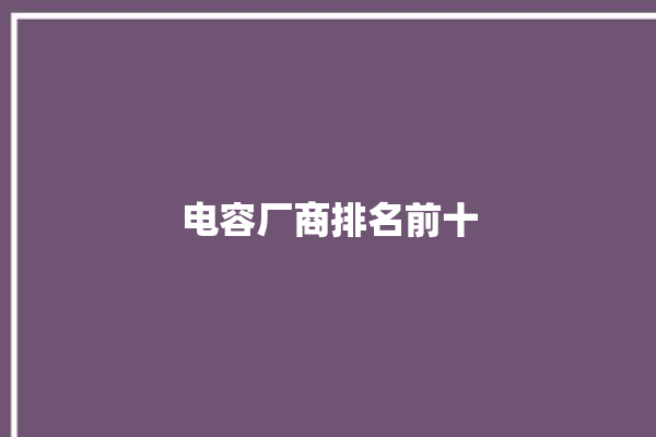 电容厂商排名前十