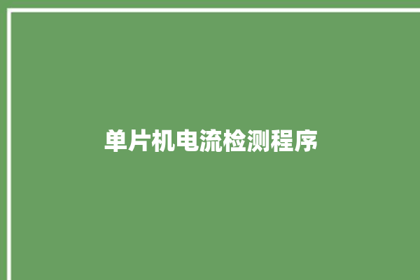 单片机电流检测程序