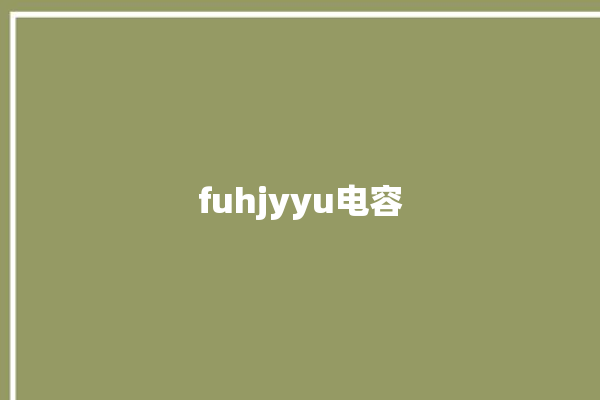 fuhjyyu电容