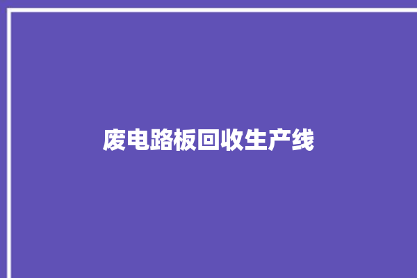 废电路板回收生产线