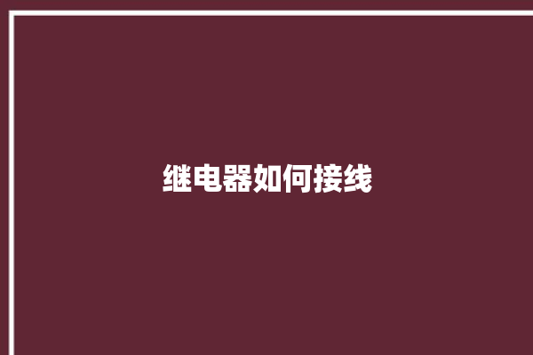 继电器如何接线