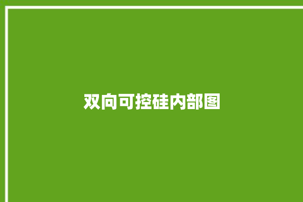 双向可控硅内部图