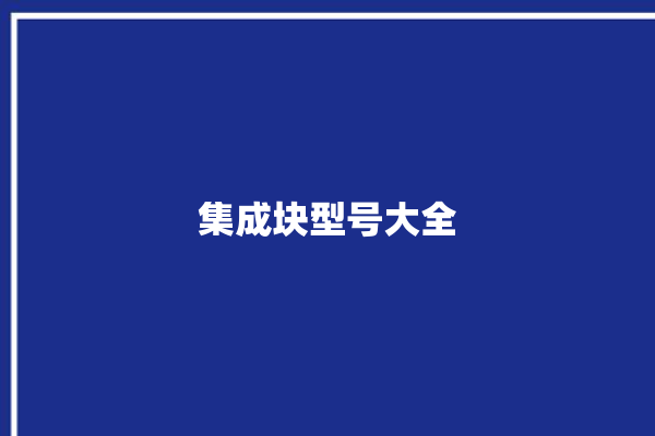 集成块型号大全