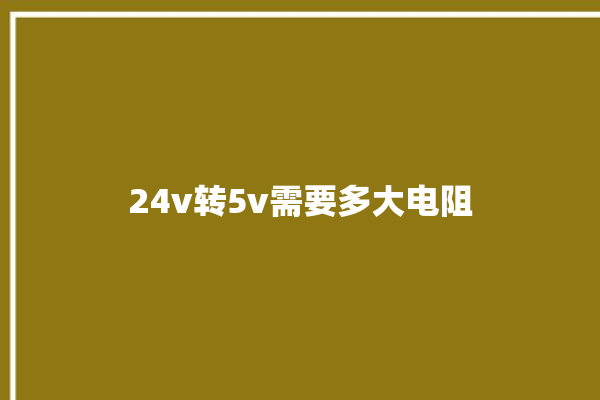 24v转5v需要多大电阻