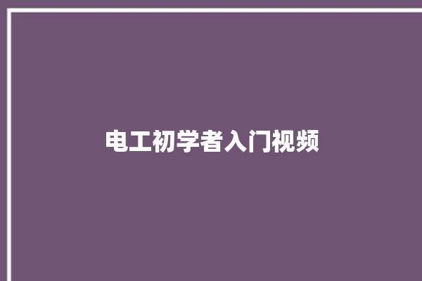 电工初学者入门视频