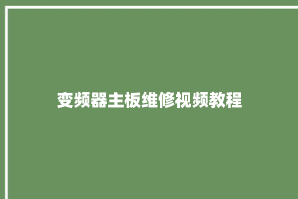 变频器主板维修视频教程