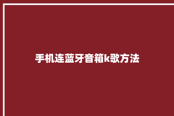 手机连蓝牙音箱k歌方法