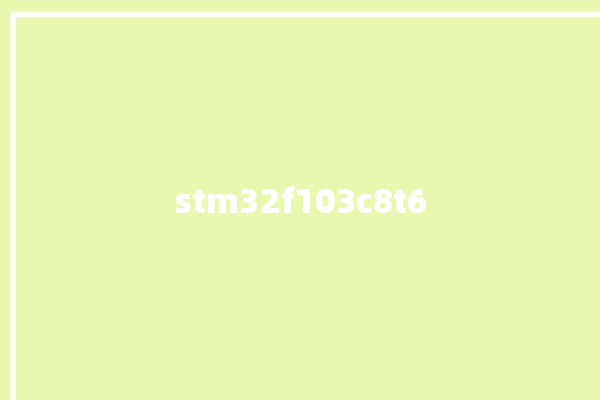 stm32f103c8t6