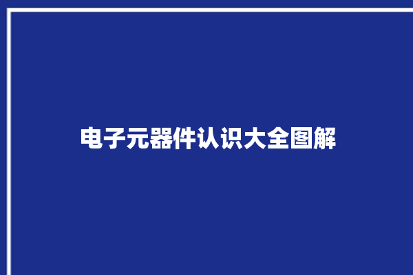 电子元器件认识大全图解