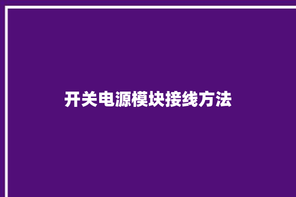 开关电源模块接线方法