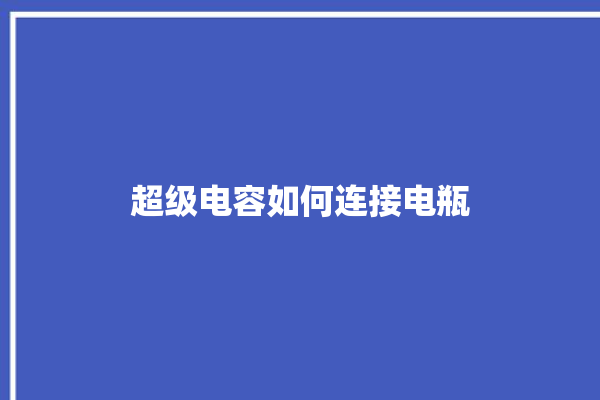 超级电容如何连接电瓶