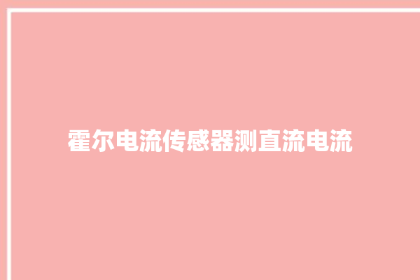 霍尔电流传感器测直流电流