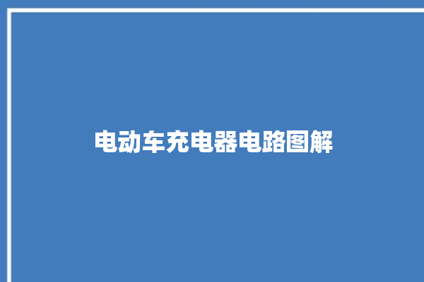 电动车充电器电路图解