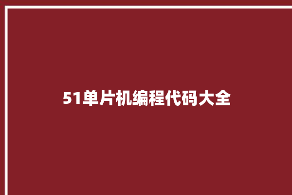 51单片机编程代码大全