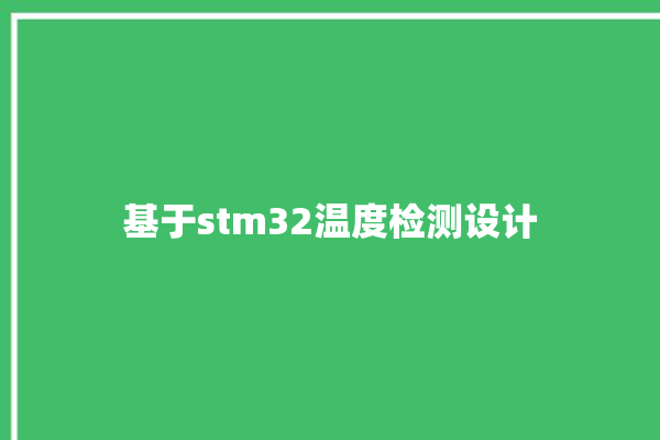 基于stm32温度检测设计