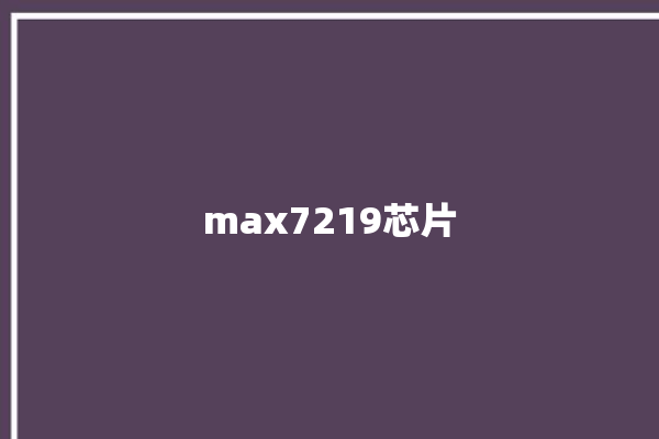 max7219芯片