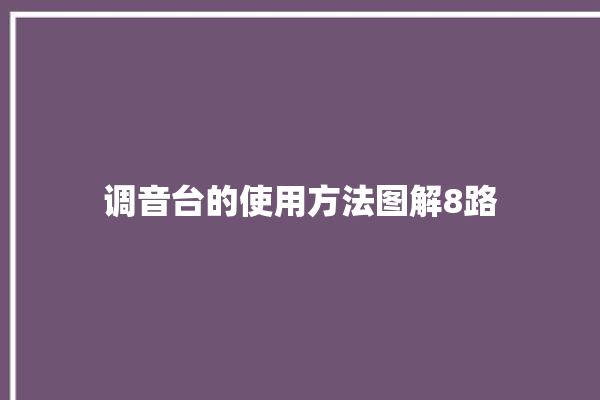 调音台的使用方法图解8路