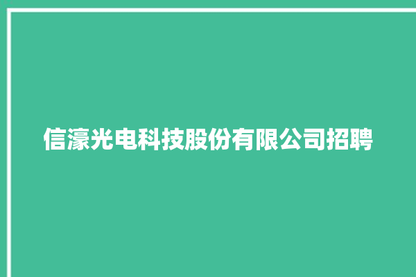 信濠光电科技股份有限公司招聘