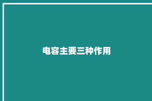 电容主要三种作用