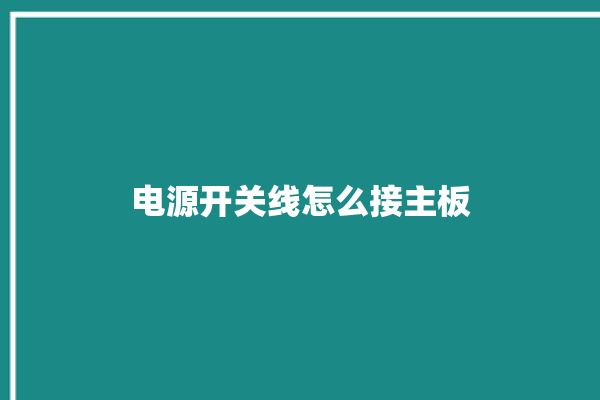 电源开关线怎么接主板