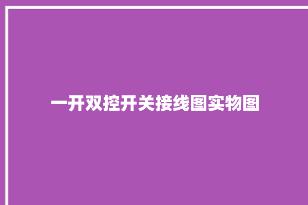 一开双控开关接线图实物图