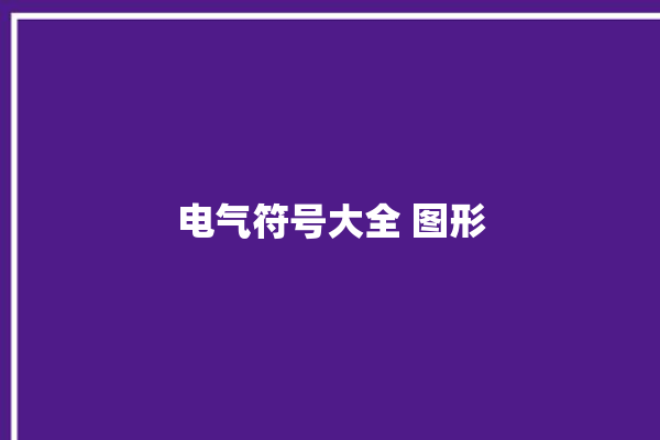 电气符号大全 图形