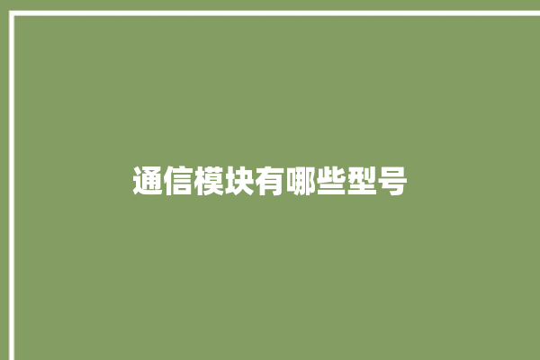 通信模块有哪些型号