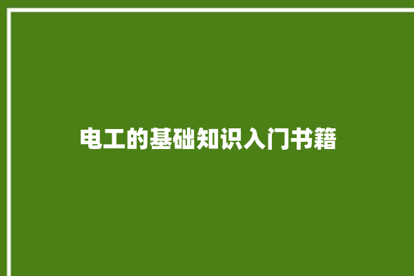 电工的基础知识入门书籍