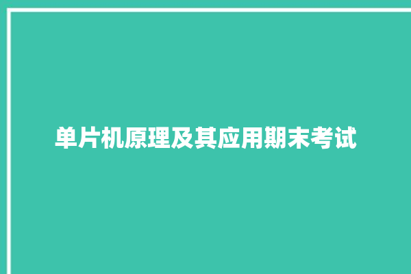 单片机原理及其应用期末考试