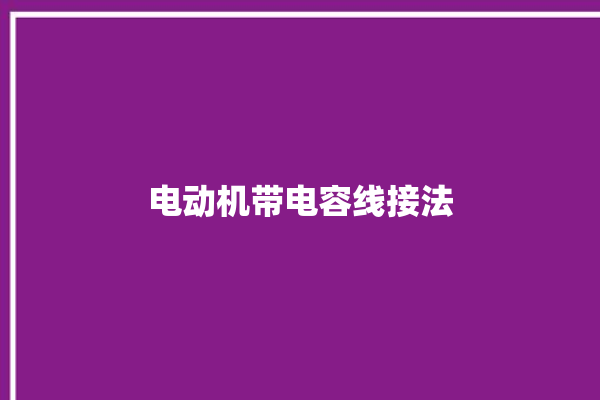 电动机带电容线接法