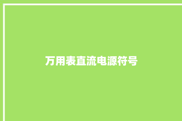 万用表直流电源符号